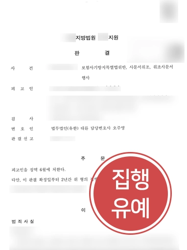 창원형사소송변호사 조력 사례 | 대륜의 조력으로 보험 사기 혐의 집행유예로 방어하는데 성공