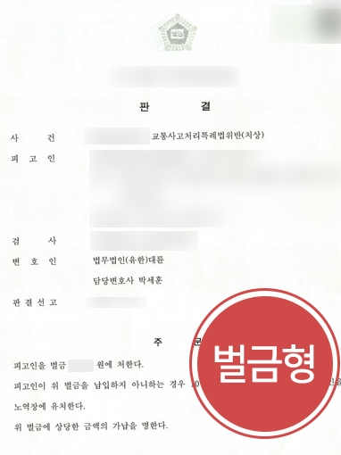 교통사고처리특례법위반 | 우회전 중 보행자 친 의뢰인, 대륜 조력 받고 벌금형 방어