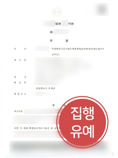 허위세금계산서 적발 사례 |  35억 허위세금계산서 가담한 의뢰인, 집행유예 방어 성공
