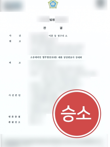 의정부법률사무소 조력 | 이혼 의뢰인, 재산분할에 이어 양육비 청구 성공 
