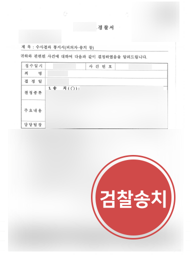 천안형사변호사 조력 | 천안형사변호사, 공갈미수 가해자 검찰 송치 성공