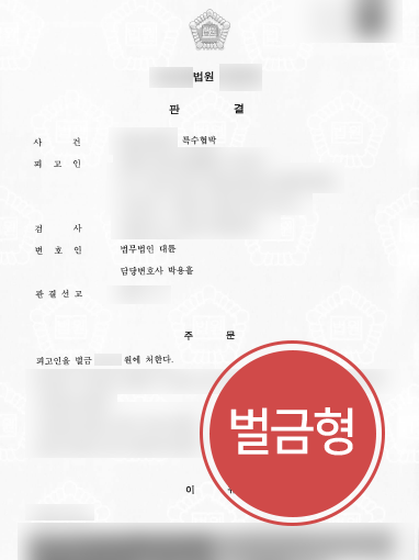 광주법률사무소 조력사례 | 광주법률사무소, 특수협박 의뢰인 ‘벌금형’ 방어 성공 
