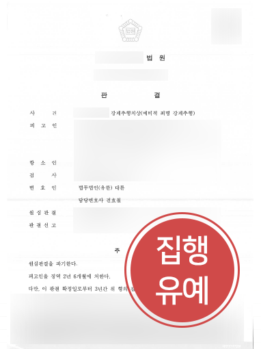 일산성범죄변호사 감형 | 강제추행치상 의뢰인, 일산성범죄변호사 조력으로 항소심서 ‘집행유예’ 