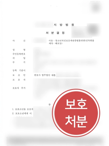 청소년재판 방어사례 | 청소년재판 방어 성공해 성범죄 가해학생 1·2호 보호처분 받으며 종결