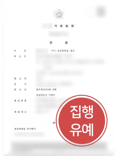 사기죄처벌 방어 사례 | 사기죄처벌로 1심 실형 선고 의뢰인, 대륜 조력으로 집행유예 항소 성공