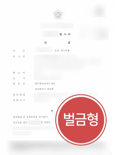 울산변호사추천 사례 | 울산변호사추천 받은 의뢰인, 징역형에서 벌금형 감형 성공
