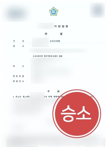 서울부동산변호사 승소사례 | 서울부동산변호사, 보증금 전액 반환받으며 소송 승소