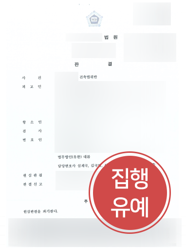 건축전문변호사 조력 | 건축법위반 의뢰인, 건축전문변호사 조력으로 항소심 감형