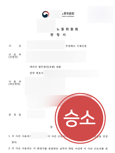 노동전문변호사 조력 | 부당해고 의뢰인, 노동전문변호사 조력으로 구제신청 인용