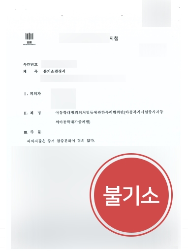 대구아동학대변호사 조력 | 아동학대 의뢰인, 대구아동학대변호사 조력으로 ‘불기소’