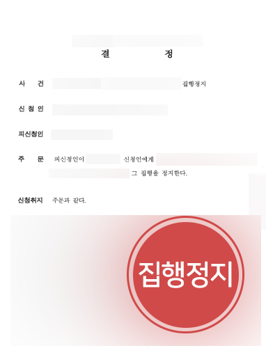 인천행정변호사 조력 | 음식점 영업정지처분 의뢰인, 집행정지