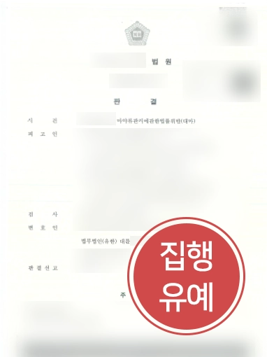 마약초범 조력사례 | 마약초범 의뢰인 조력하여 집행유예 선고로 사건 마무리