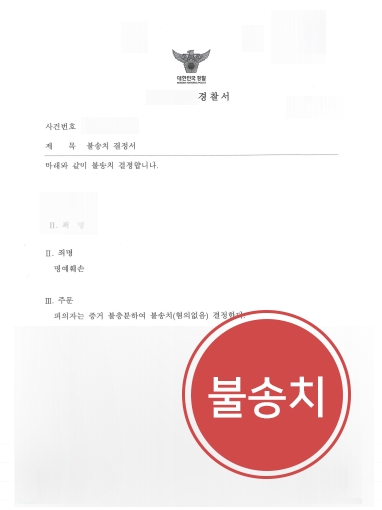 대구법무법인 조력 | 명예훼손 혐의 의뢰인, 불송치