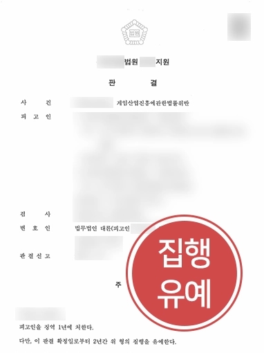 게임산업진흥에관한법률 | 대륜의 도움으로 게임산업진흥에관한 법률 위반 의뢰인 집행유예