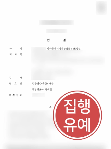 마약초범 | 의뢰인 변호해 합성대마 매수, 투약했음에도 “집행유예”