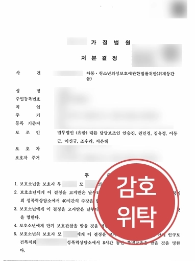 대구형사전문변호사 | 미성년자에게 성폭행 저질렀으나 감호위탁으로 방어 성공