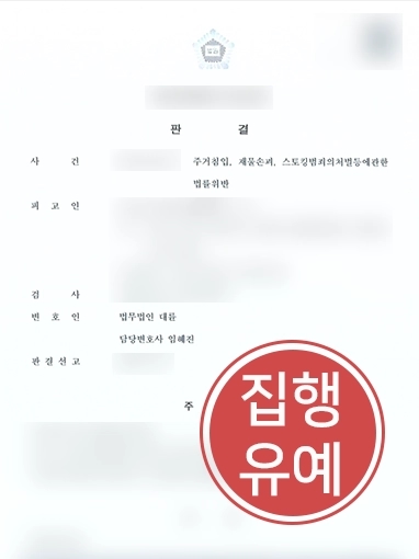 용산변호사사무실 | 주거침입, 스토킹, 재물손괴 혐의 의뢰인 변호해 징역형 방어 성공