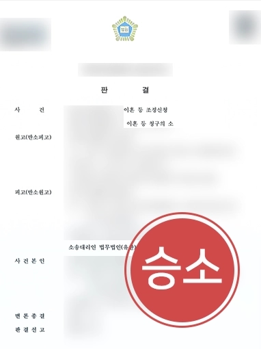 원주변호사 | 이혼소송 당한 의뢰인 반소 도와 원고 청구 기각 및 위자료 “3천만원” 받아