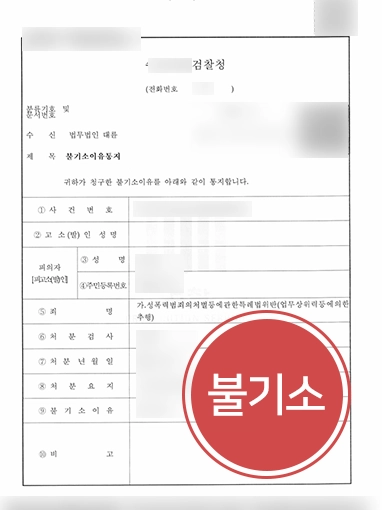 평택성범죄변호사 조력 | 대륜 평택사무소, 업무상 위력에 의한 추행 저지른 의뢰인 ‘불기소’로 방어