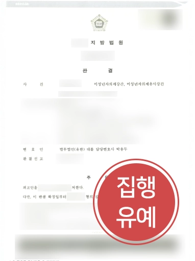 진주변호사추천 사례 | 진주변호사추천 받은 의뢰인, 미성년자의제강간 혐의에도 실형 피해