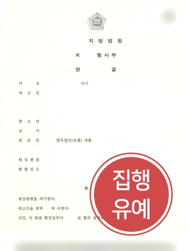 울산사기변호사 조력사례 | 울산사기변호사의 조력으로 처벌 감형 성공해 항소심에서 집행유예 선고