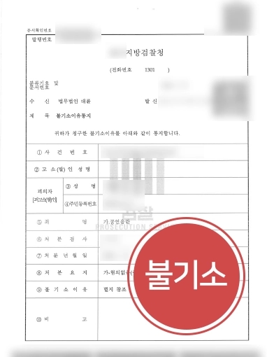 공연음란죄 방어사례 | 공연음란죄로 고소 당한 의뢰인, 불기소 처분으로 사건 종결