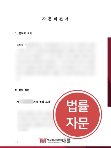 증거인멸죄 법률자문 | 증거인멸죄 성립여부 관련 법률자문