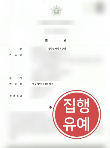 세종변호사 | 미성년자의제강간 혐의 의뢰인 도와 징역형 방어