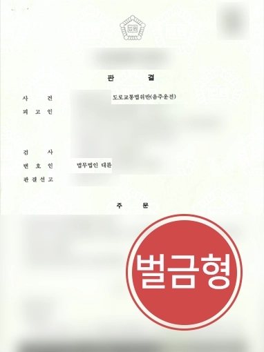 통영음주운전변호사 | 음주운전 재범 의뢰인 변호해 경미한 벌금형