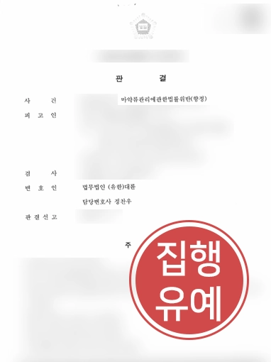 광주마약변호사 | 수 회에 걸쳐 마약 투약한 의뢰인 변호해 “집행유예”