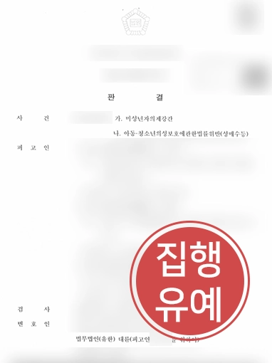 울산형사사건변호사 | 중학생과 ‘조건만남’한 의뢰인 징역형 방어