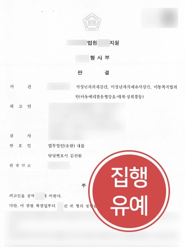 구미성범죄변호사 | 미성년자의제강간죄로 형사 재판 받게된 의뢰인, 집행유예 방어
