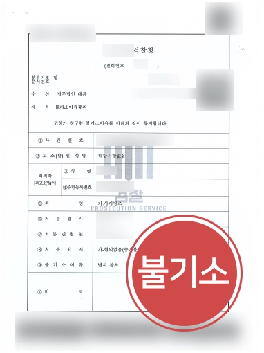 인천보이스피싱변호사 조력 | 억울한 보이스피싱 혐의 의뢰인 도와 불기소 결정
