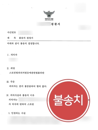 인천형사변호사 | 전 애인에게 스토킹 신고 당한 의뢰인, 불송치로 방어