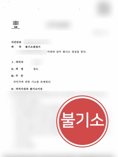 서울형사전문변호사 | 절도 혐의 의뢰인 변호해 불기소 결정 받아