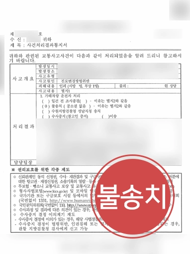 제주교통사고전문변호사 | 교통사고처리특례법위반 의뢰인 변호해 불송치 처분 받아내