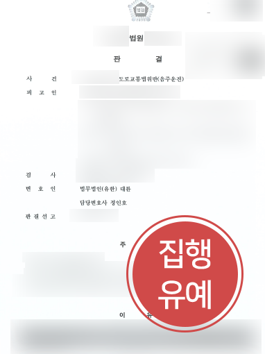 부천법률사무소 조력 | 부천법률사무소의 조력으로 음주운전 의뢰인 집행유예 