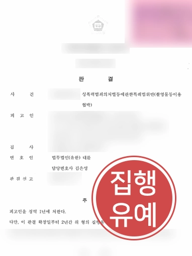 용산성범죄전문변호사 | 촬영물등이용협박 혐의 의뢰인 변호해 형사 처벌 방어