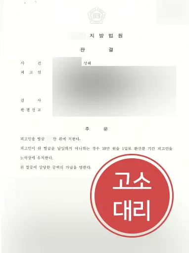 강릉형사소송변호사