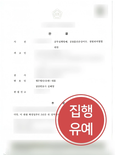 안양변호사사무실 추천 | 안양변호사사무실, 500여회 공무집행방해한 의뢰인 실형 방어 성공