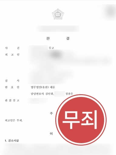 순천형사사건변호사 | 무고죄로 고소 당한 의뢰인 변호해 무죄 판결 받은 형사사건변호사