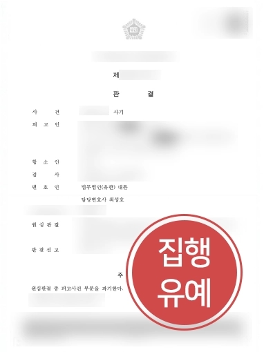 순천변호사추천 사례 | 순천변호사추천 받으신 의뢰인, 징역형에서 집행유예 항소 성공