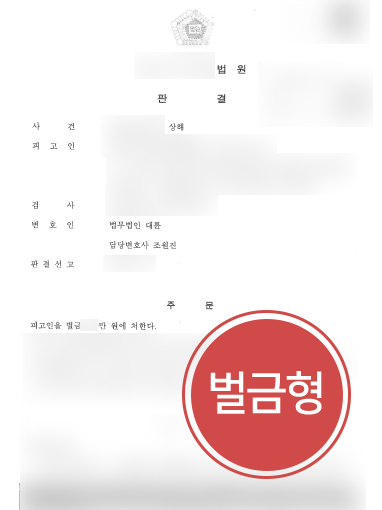 원주법률사무소 조력 | 원주법률사무소의 도움으로 상해죄 의뢰인 벌금형 방어 