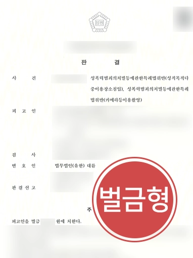 남양주성범죄전문변호사 | 몰카 찍다 적발된 의뢰인 변호해 징역형 방어 성공