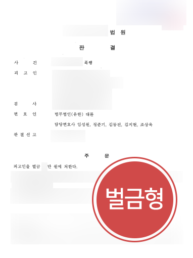 서초로펌 조력 사례 | 서초로펌의 조력으로 폭행죄 의뢰인 경미한 벌금형 