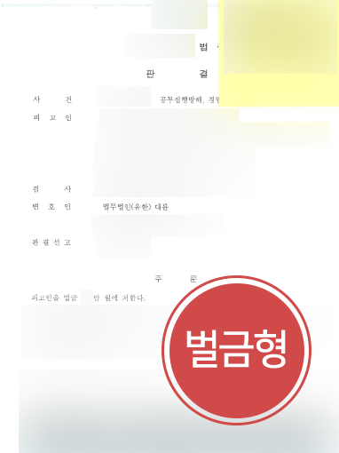순천변호사사무실 조력 | 순천변호사사무실의 조력으로 공무집행방해 등 소액의 벌금형 