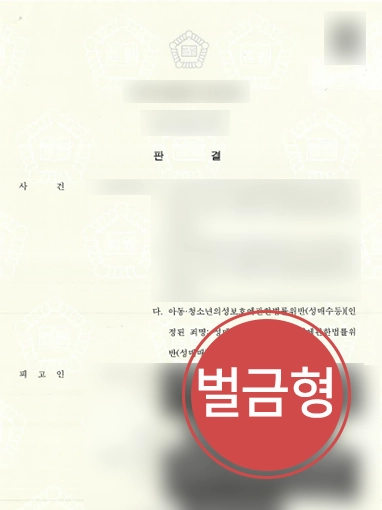 남양주성범죄전문변호사 | 미성년자 성매수한 의뢰인 변호해 경미한 벌금형 이끌어