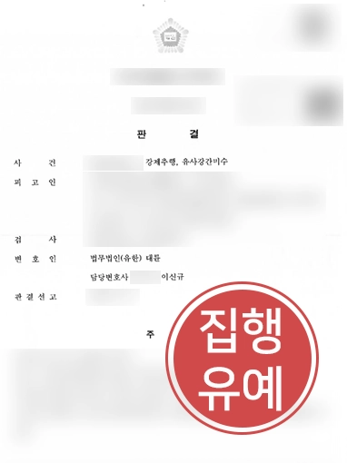 강릉성범죄전문변호사 | 유사강간미수, 강제추행 혐의 의뢰인 도와 집행유예 이끌어