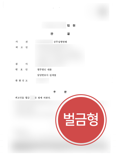 인천공무집행방해변호사 사례 | 인천변호사, 공무집행방해죄 벌금형 방어