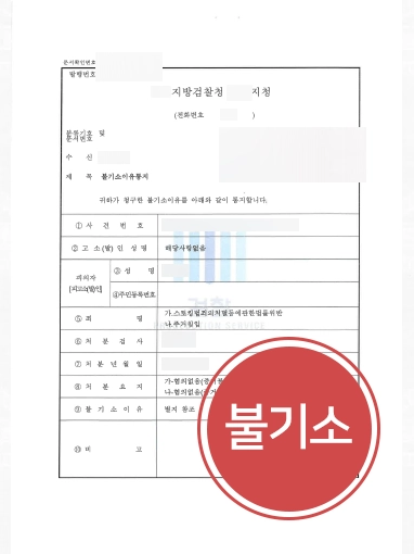 의정부형사사건변호사